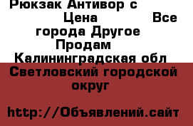 Рюкзак Антивор с Power bank Bobby › Цена ­ 2 990 - Все города Другое » Продам   . Калининградская обл.,Светловский городской округ 